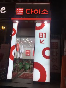 אינסוף מוצרים קניות בקוריאה. חנות "דייסו"