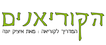 הקוריאנים